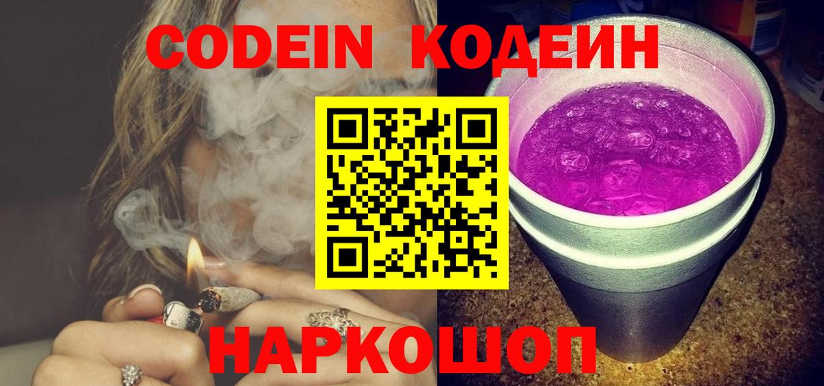 Codein напиток Lean (лин)  Вход с VPN  Саранск 